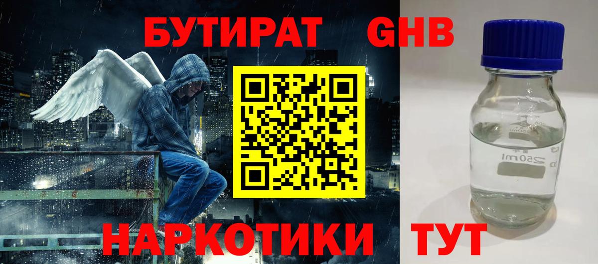 БУТИРАТ оксибутират Уварово