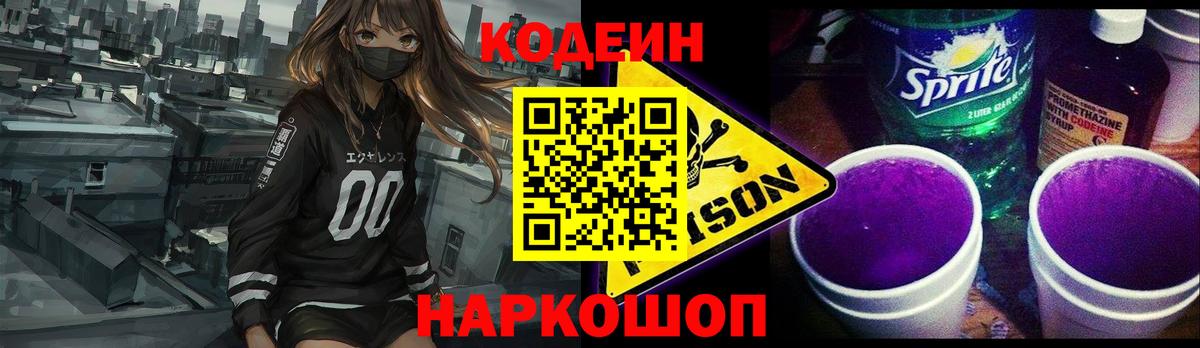 Кодеин Purple Drank  Вход с VPN  Уварово 
