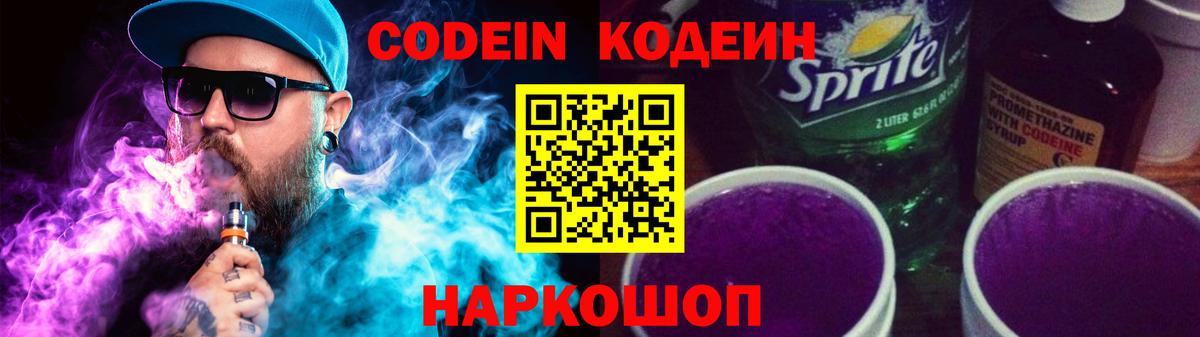 Кодеин напиток Lean (лин)  Вход с VPN  Кодеиновый сироп Lean Purple Drank  Уварово 